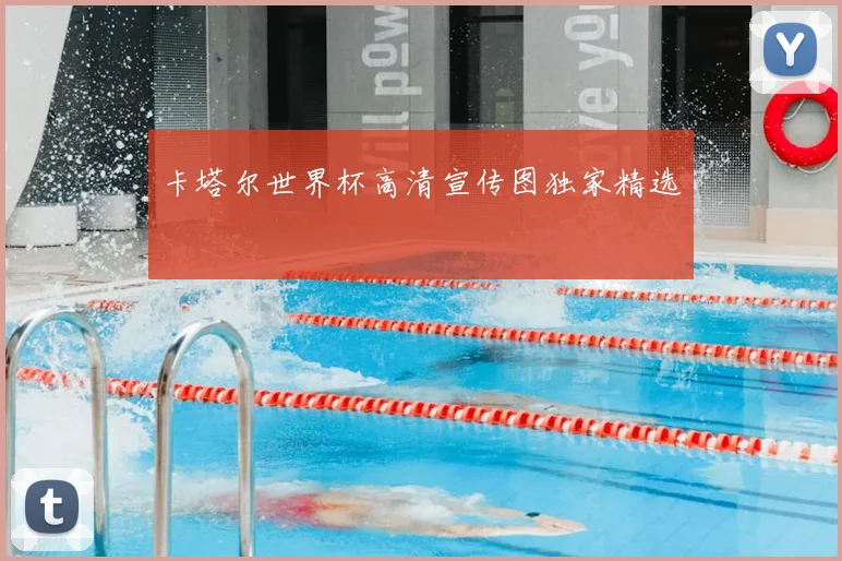 卡塔尔世界杯高清宣传图独家精选