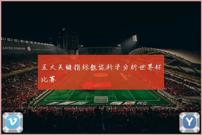 五大关键指标教你科学分析世界杯比赛