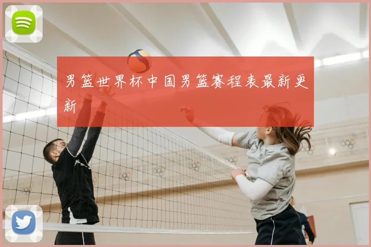 男篮世界杯中国男篮赛程表最新更新