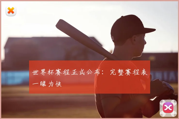 世界杯赛程正式公布：完整赛程表一睹为快