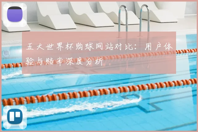 五大世界杯购球网站对比:用户体验与赔率深度分析