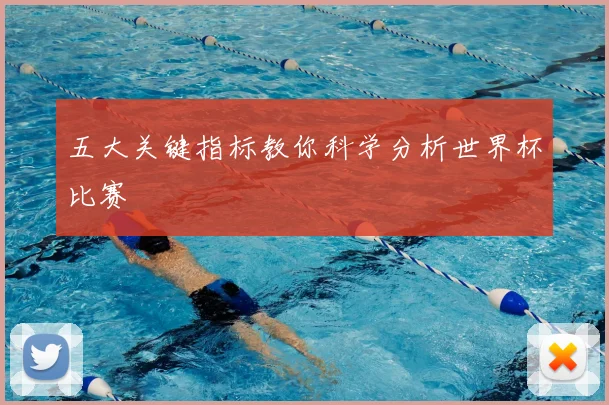 五大关键指标教你科学分析世界杯比赛