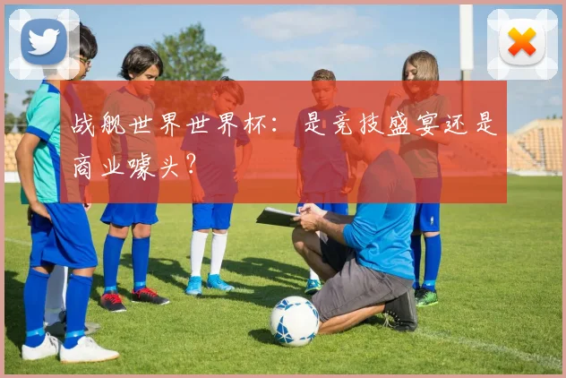 战舰世界世界杯：是竞技盛宴还是商业噱头？