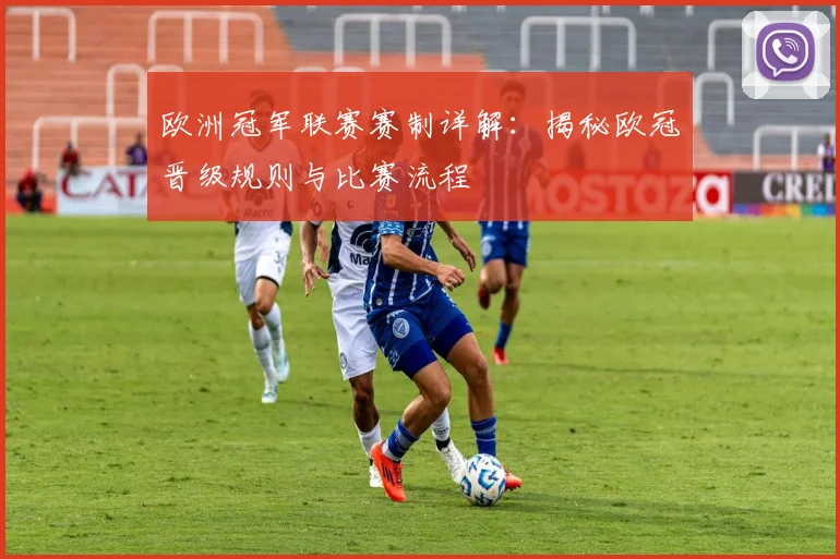 欧洲冠军联赛赛制详解：揭秘欧冠晋级规则与比赛流程