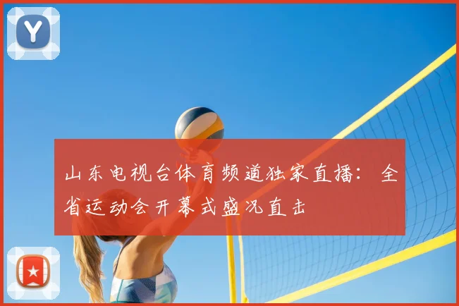山东电视台体育频道独家直播：全省运动会开幕式盛况直击