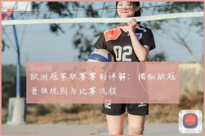 欧洲冠军联赛赛制详解：揭秘欧冠晋级规则与比赛流程