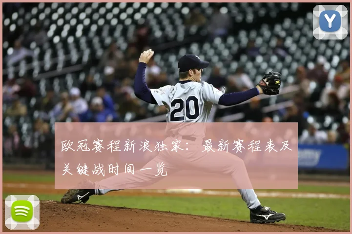 欧冠赛程新浪独家：最新赛程表及关键战时间一览