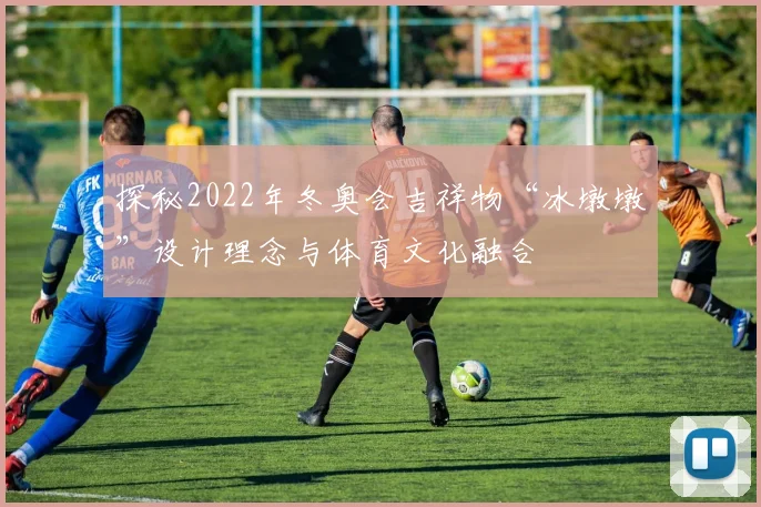 探秘2022年冬奥会吉祥物“冰墩墩”设计理念与体育文化融合