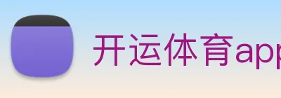 开运体育app官网入口下载官网 Logo
